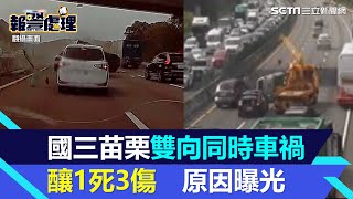 國道三號離奇車禍！南北向同時車禍1死4傷　疑台電施工電纜線垂墜釀禍｜三立新聞網 SETN.com