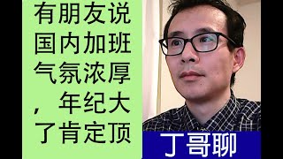 有朋友说国内加班气氛浓厚，年纪大了肯定顶不住，我的观点是这样的