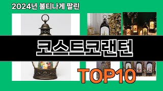 코스트코랜턴 2024 최신 쿠팡로켓배송 추천 Top 5