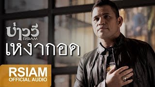 [Official Audio] เหงากอด : บ่าววี อาร์สยาม