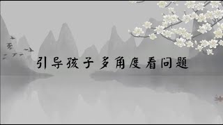 【子归家/易度门】聊天室 | No.3232 引导孩子多角度看问题 | 10 教育系列 | 杨宁