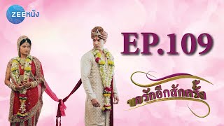 ขอรักอีกสักครั้ง | EP.109 (FULL HD) | Zee หนัง