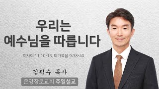 [온양장로교회] 2025/01/19 주일설교 | 우리는 예수님을 따릅니다 | 김필수 목사