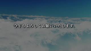 2024年新年あいさつ