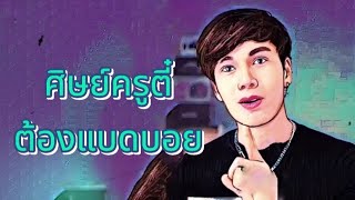 ศิษย์ครูตี๋ต้องแบดบอย - [ Official Music ] - New single