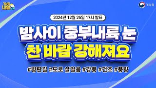 [내일날씨] 밤사이 중부내륙 눈 곳, 내일부터 찬 바람 강해져요. 12월 25일 17시 기준