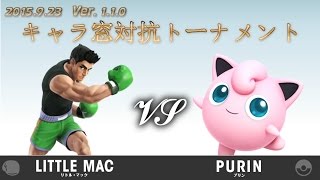 第1回キャラ窓対抗トーナメント1回戦リトルマック窓vsプリン窓/Smash Tournament of Fighters' Crews -1st- Little Mac vs Jigglypuff