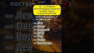 19 - 27 января, ретроградный Юпитер усилит удачу и благополучие