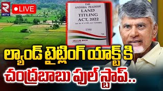 LIVE🔴ల్యాండ్ టైట్లింగ్ యాక్ట్ కి చంద్రబాబు ఫుల్ స్టాప్..| AP Land titling Act | CM Chandrababu | RTV