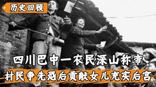 四川农民深山称帝，还要封蒋介石为王，村民献出女儿为其充实后宫