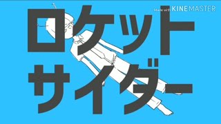 【作業用】ロケットサイダー