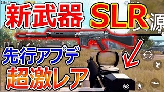 【PUBG MOBILE】先行アプデ!! 新武器-SLR-!!『超激レアで現状ドロップ武器最強??』【実況者ジャンヌ】