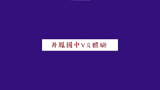 【樹人家商】丹鳳國中VR體驗