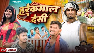 हरेक माल देसी |  Harek mal Desi | Mani Meraj comedy | Pump Vines