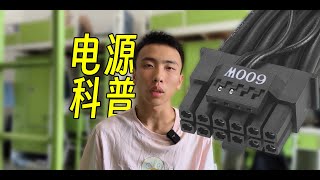 019-8 阶段性胜利：电源只作简单科普不作任何推荐\u0026什么是ATX 3.0/PCIe 5.0电源