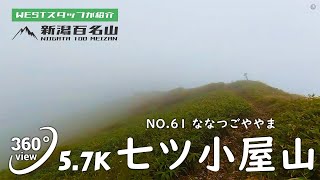 【VR 新潟百名山】NO.61七ツ小屋山（ななつごややま/1674.7m)　南魚沼市・湯沢町、水上町（群馬県）【VR360/5.7K】