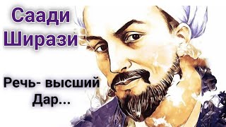 День-69 ❗ Великий Персидский Поэт СААДИ ‼️Послушай Восточного Мудреца слова Золотом Сотканы