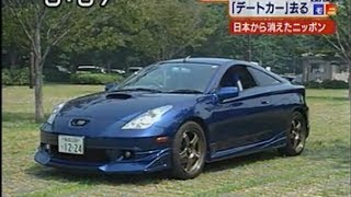 【celica】トヨタセリカ生産終了＠テレビ朝日(徳大寺有恒氏)