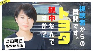 トヨタは親中なのか？投資、実験を中国でするのは何故？【深田萌絵TV】