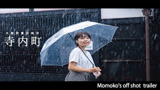 momoko off shot 大阪府富田林市寺内町　「cinematic vlog」