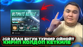 КАТУУ КОМАНДА МЕНЕН ТУРНИРНЫЙ РЕЖИМ ТУЗ ЭФИР БАШТАЛДЫ🔴KYRGYZ PUBG