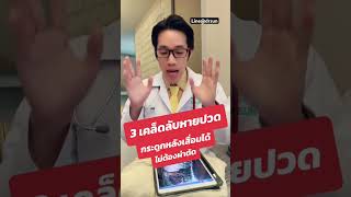 3 เคล็ดลับ หายปวดกระดูกหลังเสื่อม  ได้ไม่ต้องผ่าตัด | หมอซัน