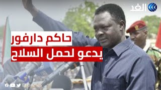 حاكم دارفور يدعو المواطنين لحمل السلاح.. هل السودان على مشارف حرب أهلية؟