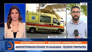 Ανεμοστρόβιλος έπληξε τη Χαλκιδική – Τέσσερις τραυματίες | Μεσημεριανό Δελτίο Ειδήσεων  | OPEN TV