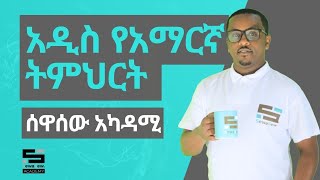 አዲስ የአማርኛ ትምህርት ተጀምሯል - አማርኛ ክፍል 0