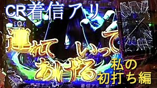 「パチ私伝」CR 着信アリ「私の初打ち編」