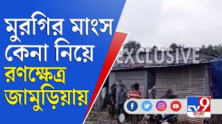 মুরগির মাংস কেনা নিয়ে তুলকালাম জামুড়িয়া অঞ্চলে। Jamuria | Chicken Shop