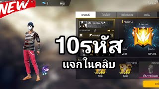 เเจกรหัสฟีฟายโหดๆเทพๆ 10 รหัสเปลี่ยนได้รีบดูช้าอด!!