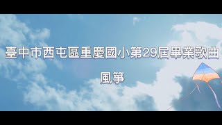 110學年度臺中市重慶國小第29屆畢業典禮畢業歌 風箏