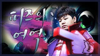 [LOL] [#2] 프레이 도벽 룬 이즈리얼 : 피즈의 영역_180106 PraY Ezreal