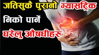 ग्यासटिककाे घरेलु औषधी | जस्ताेसुकै पुरानाे ग्यासटिक ठीक बनाउने घरेलु औषधीहरु | Gastric in Nepali