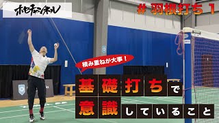 【羽根打ち1】基礎打ちで意識していること