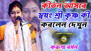 কীর্তন আসরে স্বয়ং শ্রী কৃষ্ণ | Karuna Barman Kirtan | #করুণা_বর্মন_বাংলা_লীলা_কীর্তন @vaktanilkanta