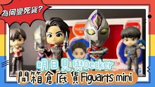 【玩具開箱時間】￼￼點解變咗倉底貨？價錢唔好再插水啦！￼￼￼Figuarts mini 超人Decker 與他的明日見￼￼ #奧特曼 #超人 #figuartsmini #bandai #ウルトラマン