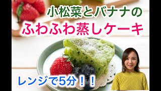 ミキサーで混ぜてチンするだけ！小松菜とバナナのふわふわ蒸しケーキ｜栄養士のレシピ