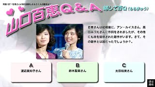 百Ｑ問題 507「百恵さんが詩を提供したもう１人の歌手は？」