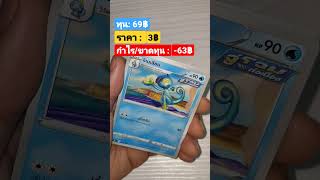 สุ่มการ์ด กำไร/ขาดทุน EP. 15 #pokemontcg #โปเกมอนการ์ดเกม #โปเกมอนการ์ด #โปเกม่อน