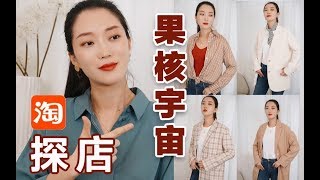 淘宝探店【果核宇宙】普通人能穿出仙女卖家秀的感觉吗？质量！色差！款式全面测评|跟小0一起来探店