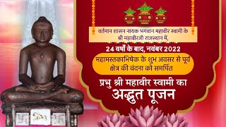 Shri Mahavir Swami Poojan | प्रभु श्री महावीर स्वामी का अद्भुत पूजन। Shri Mahavir ji (Raj.)