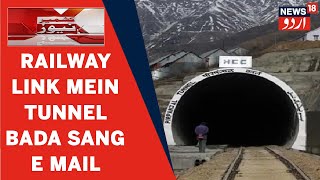 Kashmir News | Banihal Se Katra Ke Bich Rail Link Mein Tunnel Ka Banna Bada Sang E Mail | News18Urdu