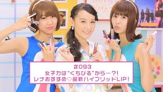 【シノバニ】＃093　女子力は“くちびる”から…?!レナおすすめ♡最新ハイブリッドLIP！