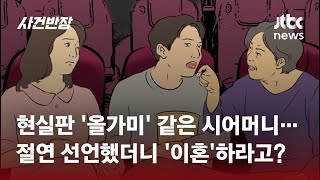 현실판 '올가미' 같은 시어머니…절연 선언했더니 '이혼'하라고? / JTBC 사건반장