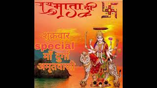 शुक्रवार special दुर्गा माँ अमृतवाणी 🙏// friday special durga maa amritwani 🙏 jai maa durga
