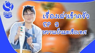 EP.3 Tomato Sherbet หวานเย็นมะเขือเทศ - เรื่องเล่าเข้าครัว