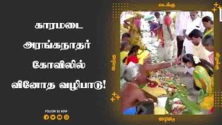 காரமடை  அரங்கநாதர்  கோவிலில் வினோத வழிபாடு!