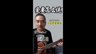 伍思凯《爱要怎么说》尤克里里弹唱